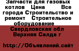 Запчасти для газовых котлов › Цена ­ 50 - Все города Строительство и ремонт » Строительное оборудование   . Свердловская обл.,Верхняя Салда г.